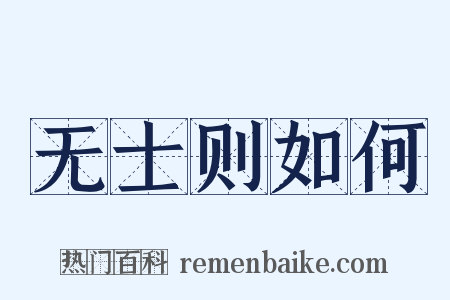 无士则如何是什么意思的图片